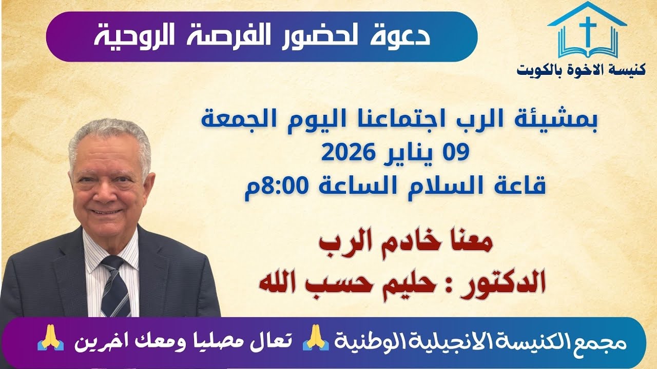 اجتماع مساء  الجمعه 9 يناير 2026 خادم الرب الدكتور : حليم حسب الله  