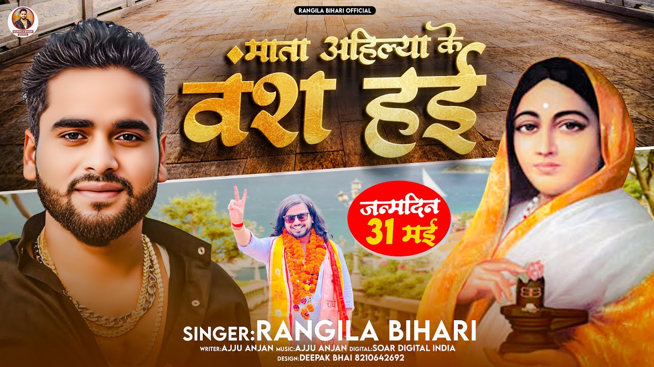 माता अहिल्या के वंश हयी - Rangila Bihari ft. Roshan Pal | Mata Ahilya Ke Vans Hayi | Pal Samaj Songs