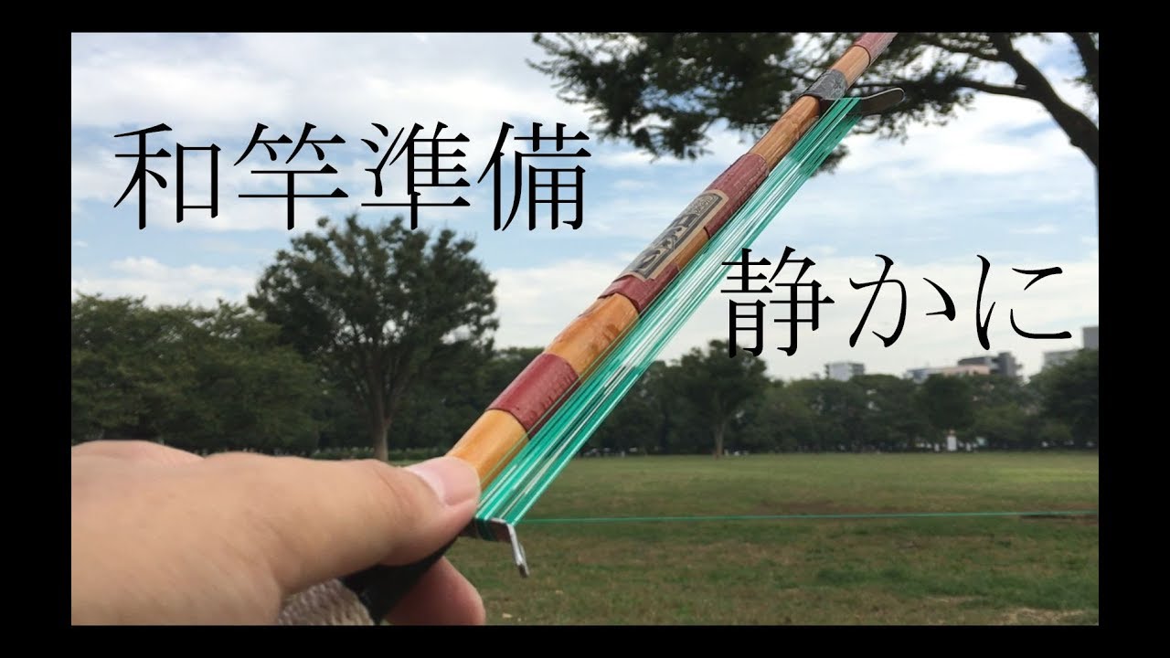 ハゼ釣り道具の旅＃１７【中古手バネ竿準備編】