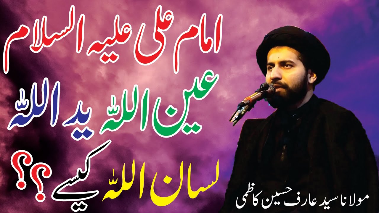 Imam Ali as Ainullah,Yadullah,Lisanullah Kesey || Maulana Syed Arif Hussain Kazmi