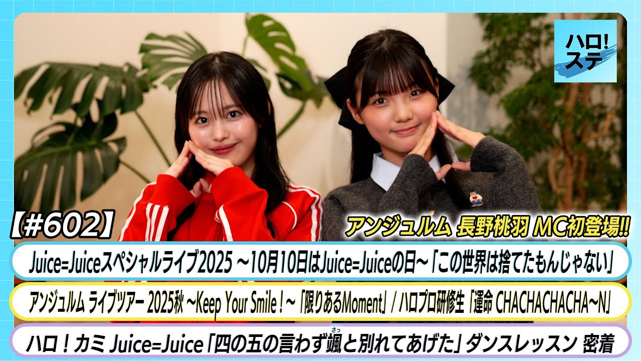 【ハロ！ステ#602】Juice=Juice「この世界は捨てたもんじゃない」 アンジュルム「限りあるMoment」研修生「運命 CHACHACHACHA～N」J=Jダンスレッスン MC後藤花 長野桃羽