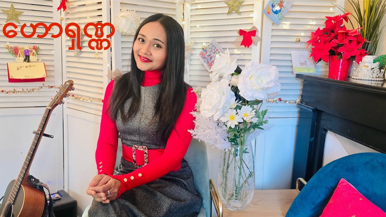ဟောရှဏ္ဏ(လွတ်မြောက်ခြင်းသီချင်း) ~ 2025 live guitar version
