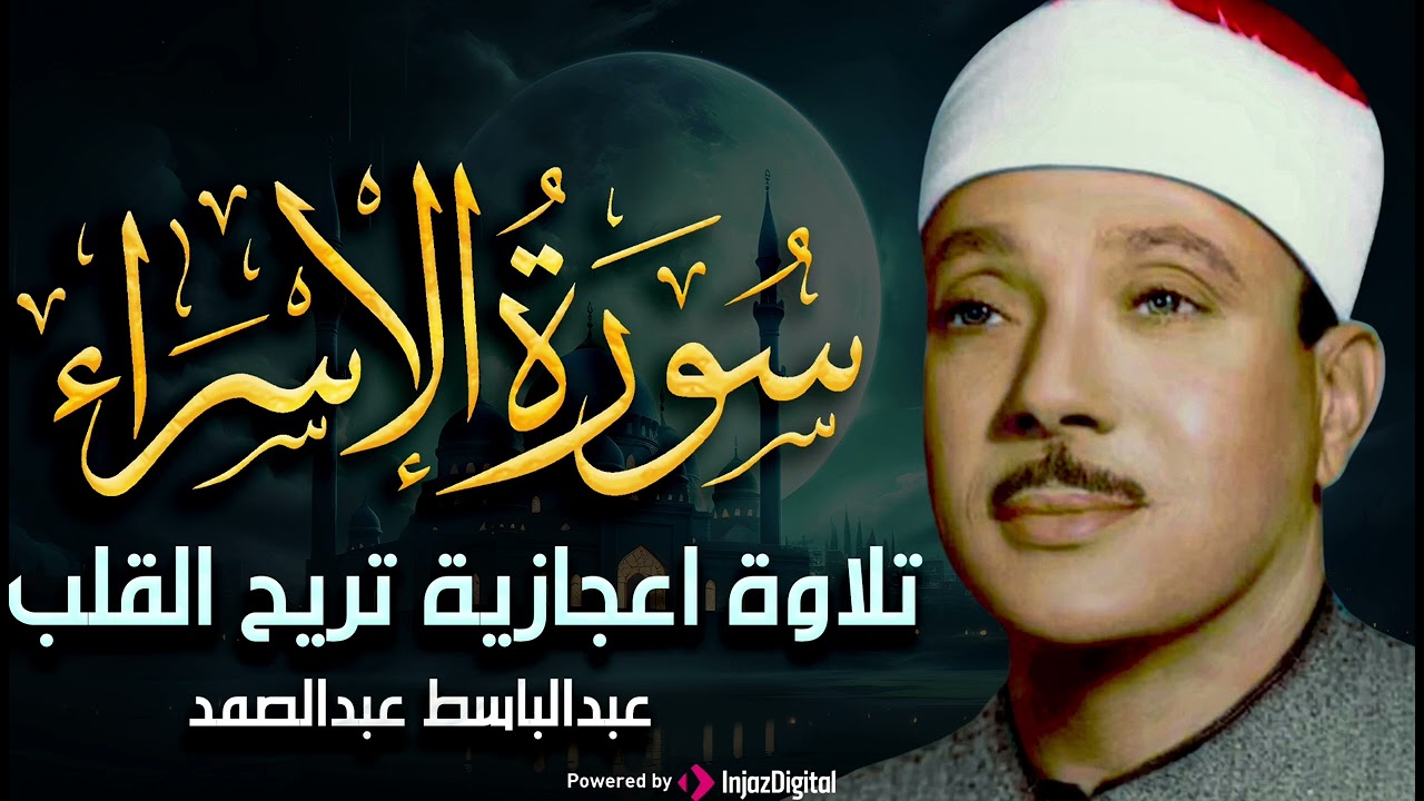 سورة الإسراء تلاوة خاشعة ومؤثرة تريح القلب للشيخ عبد الباسط عبد الصمد 