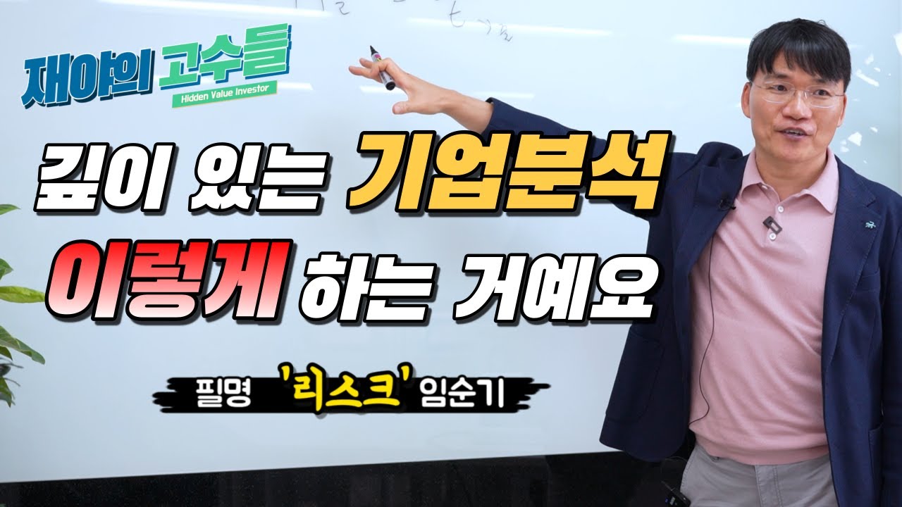 시간과 수익률, 운과 실력 그리고 기업분석의 기초/리스크 임순기(2부) [재야의고수들]