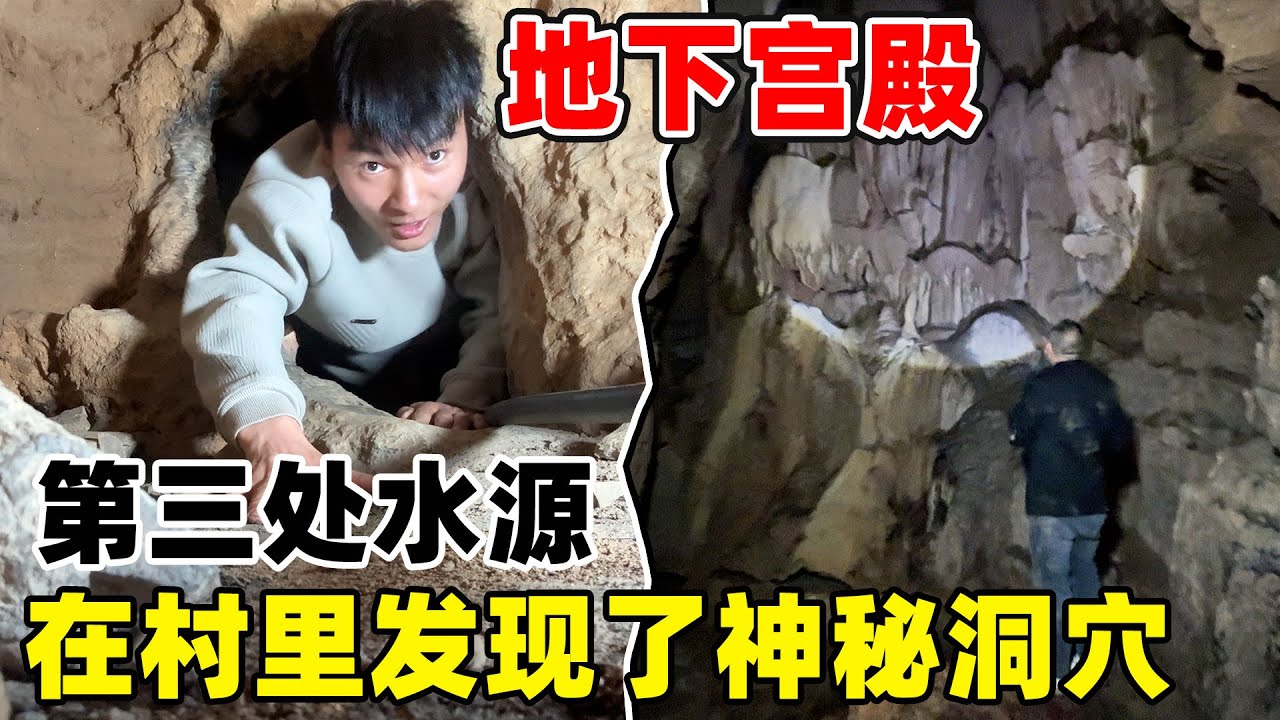 在村里发现了一个神秘山洞，30公分的洞口人勉强能通过，里面居然是一个天然的水井群