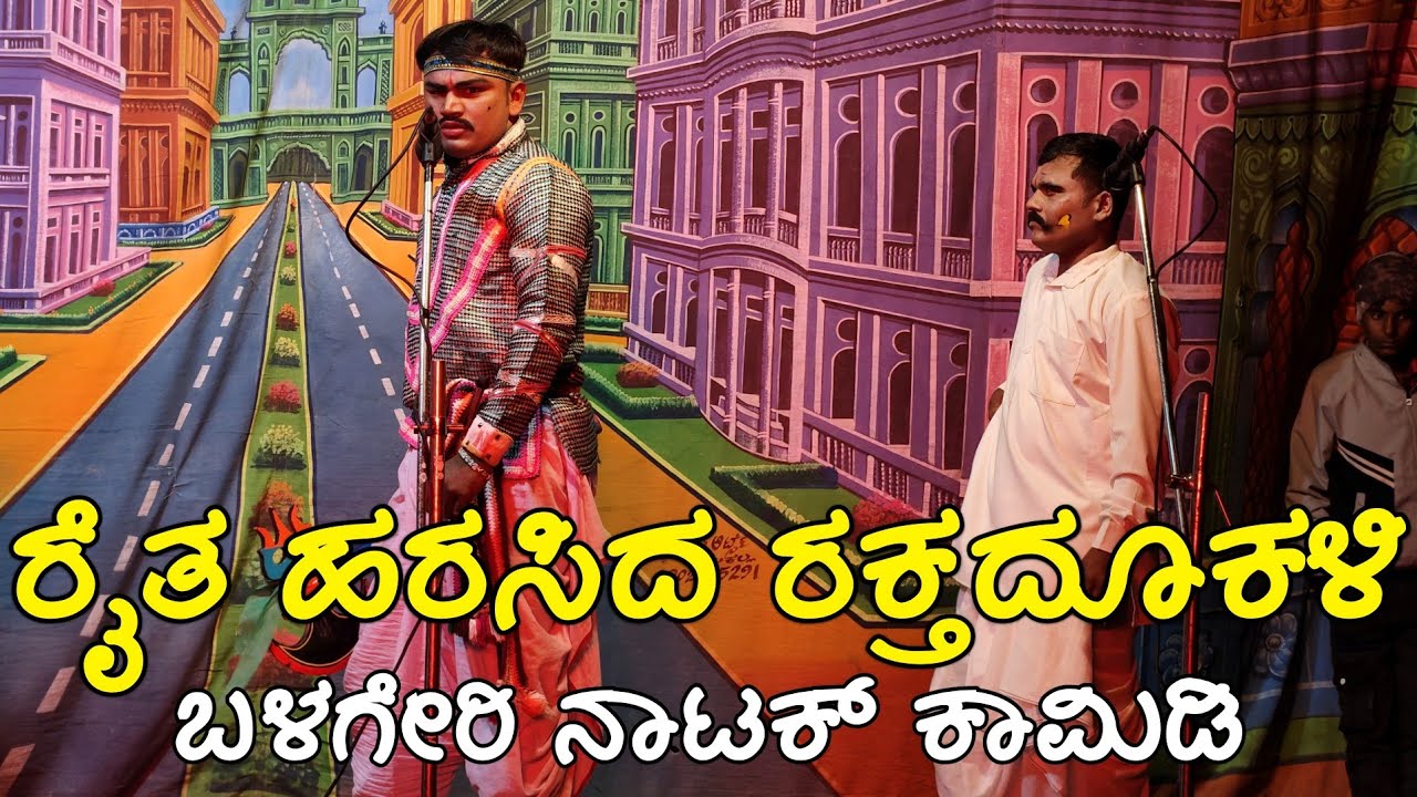 ರೈತ ಹರಸಿದ ರಕ್ತದೂಕಳಿ ಬಳಗೇರಿ ನಾಟಕ್ Kannada natak comedy scene trending natak #sp_natak_video 