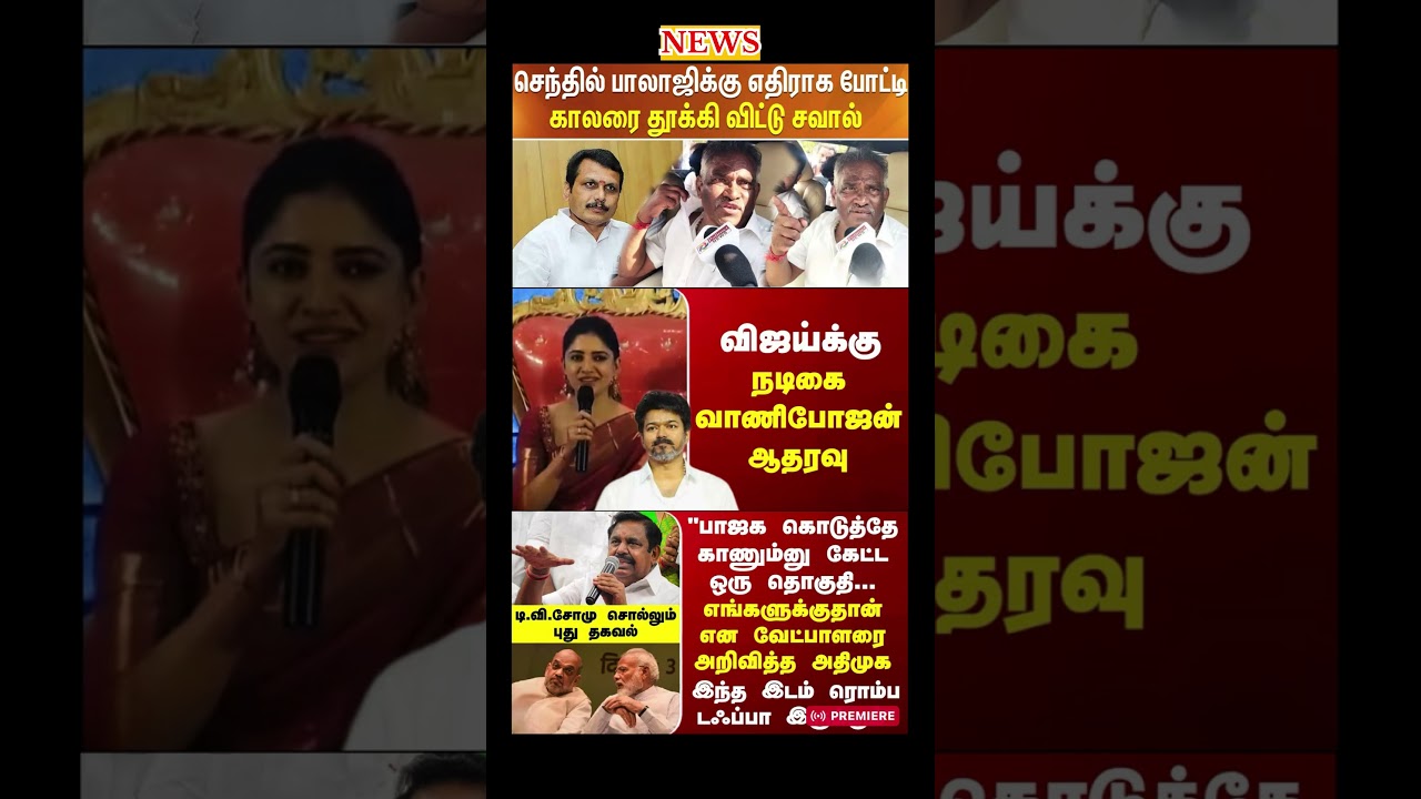 Daily political news update | #dmk #admk #tvk #vijay #ops #eps #breakingnews #election