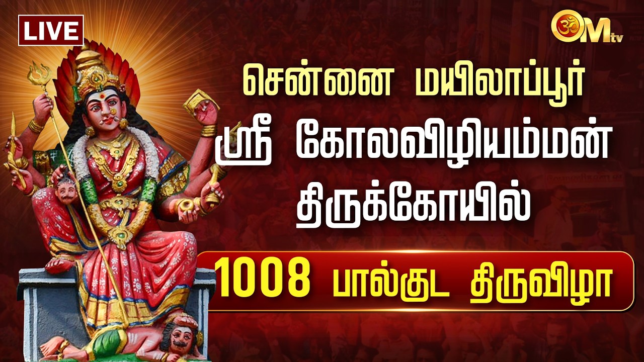 🔴LIVE: Mylapore Kolavizhi Amman | 1008 பால்குடம் | சென்னை மயிலாப்பூர் கோலவிழியம்மன் கோயில் | OM TV