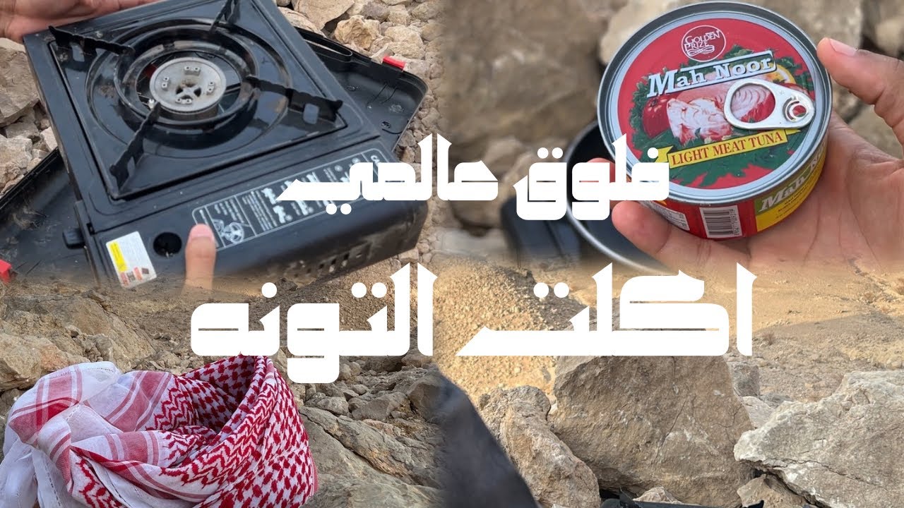 كيف اسوي تونه بسرعه ،انكبنا في طريق !!😂