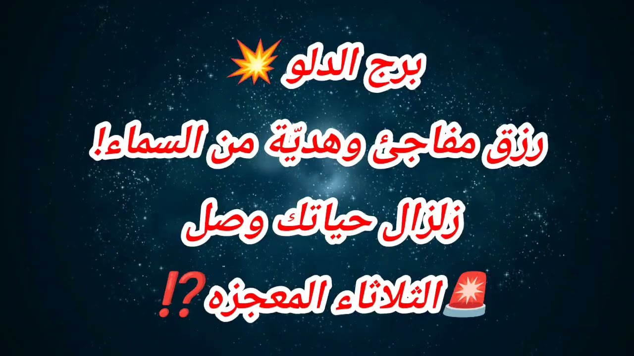 توقعات برج الدلو اليوم 💥 رزق مفاجئ وهديّة من السماء! زلزال حياتك وصل🚨الثلاثاء المعجزه⁉️