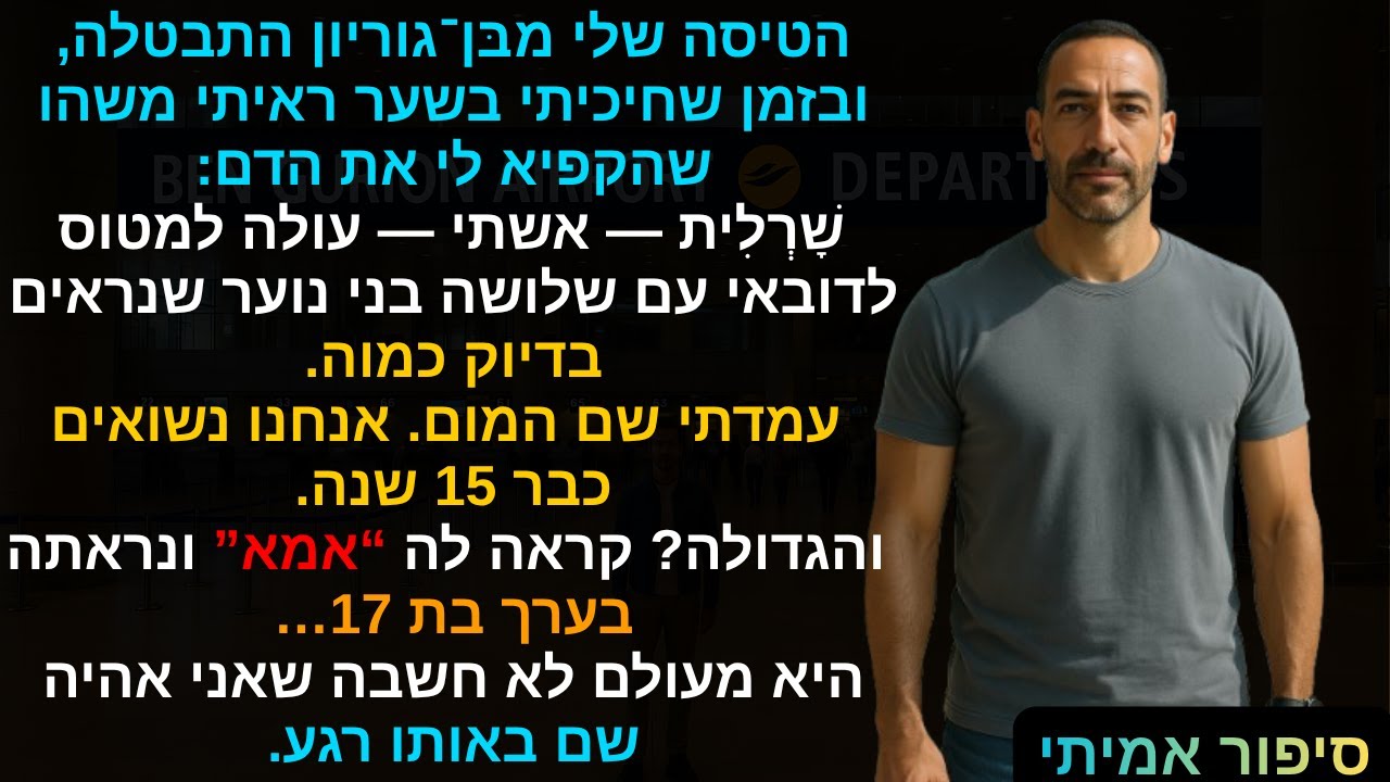 הטיסה שלי מבּן־גוריון ✈️ התבטלה, ובזמן שחיכיתי בשער ראיתי משהו שהקפיא לי את הדם 🧊 שָׁרְלִית אשתי✈️😳💥