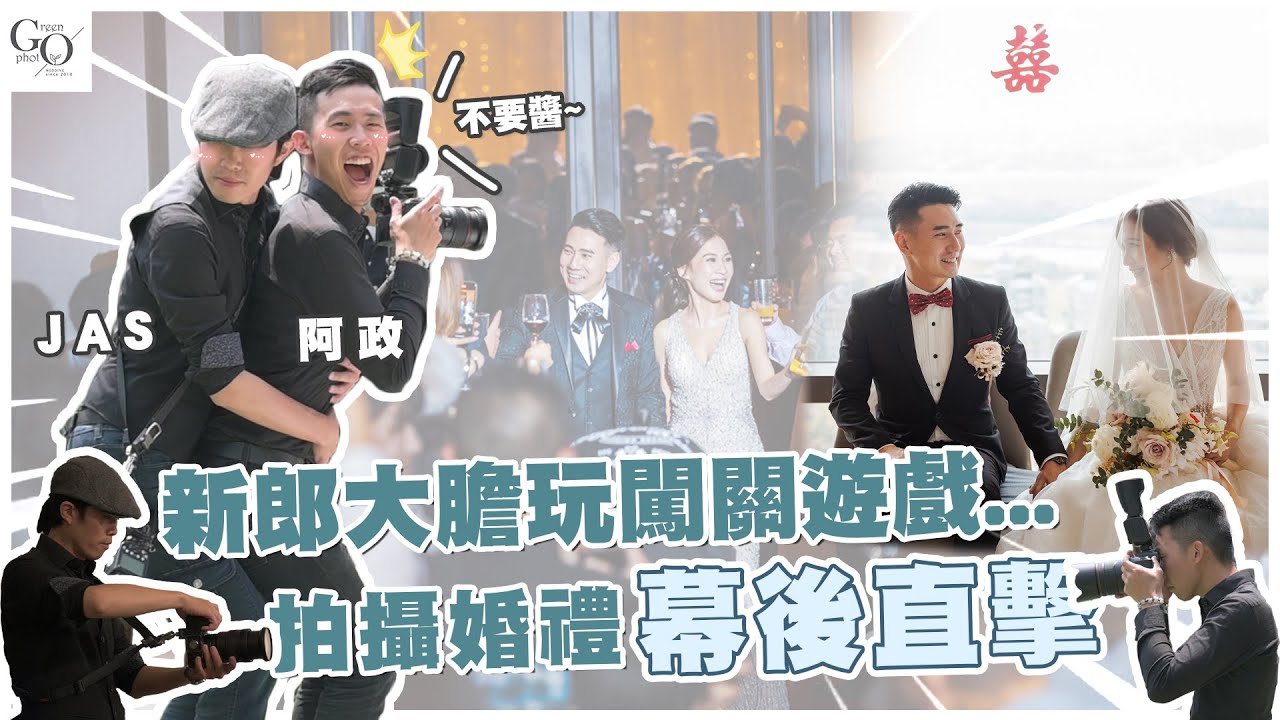 新郎大膽玩闖關遊戲...拍攝婚禮幕後直擊?!