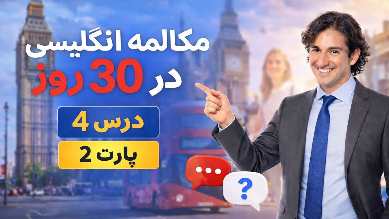 درس ۴ مکالمه انگلیسی در 30 روز – پارت ۲ | تمرین زمان حال استمراری | مسیری موفقیت