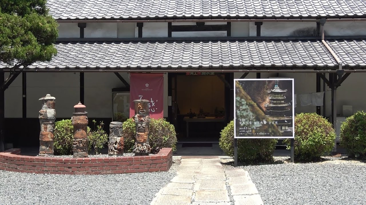 2025年 第72回倉敷アイビースクエア 愛美工房 陶芸教室 会員展