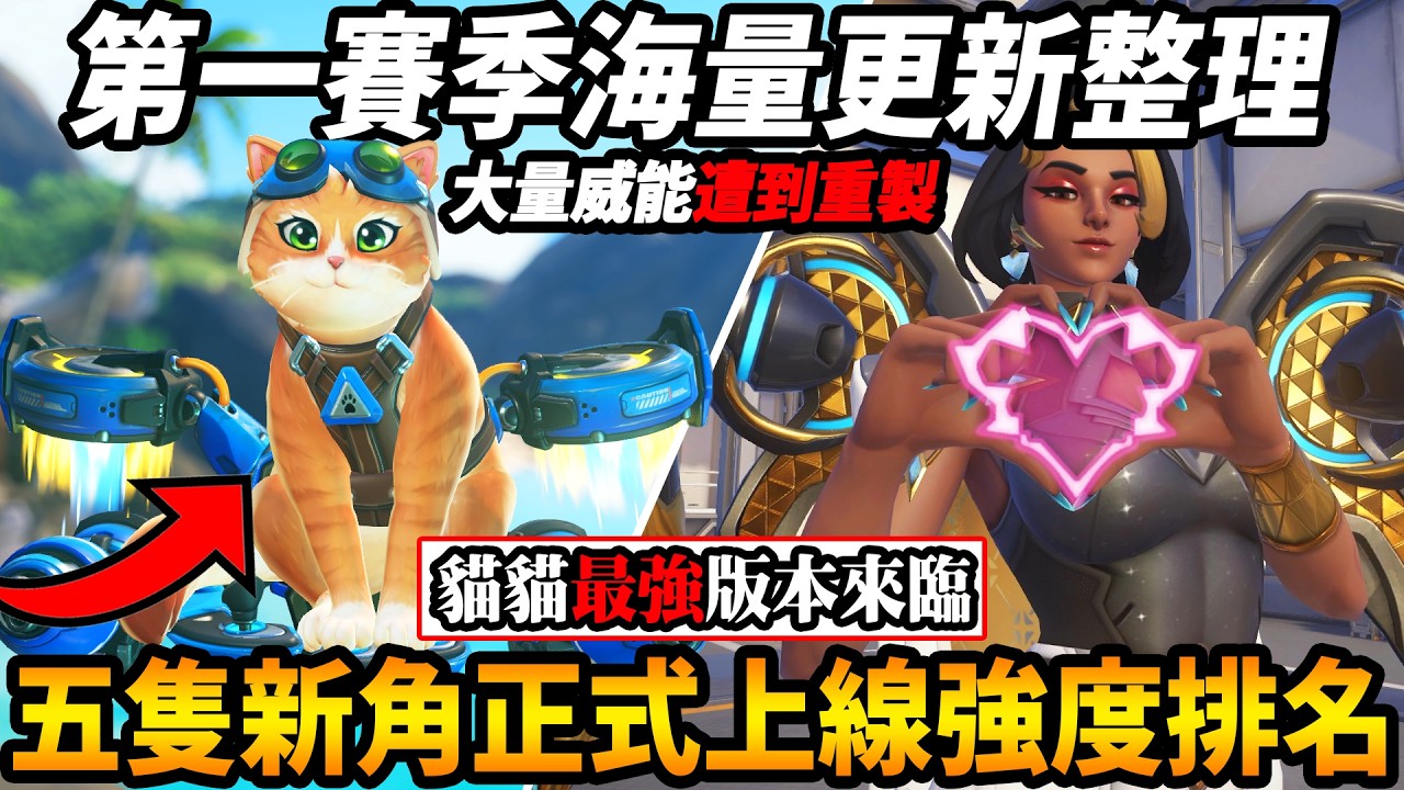 【鬥陣特攻】貓貓最強版本『第一賽季更新總整理』大量威能重製『五名新角強度定位解析🔥』莫伊拉減療紫球王朝來臨『猩猩刺客META再度回歸I』【Overwatch 2】【咪吐METWO】