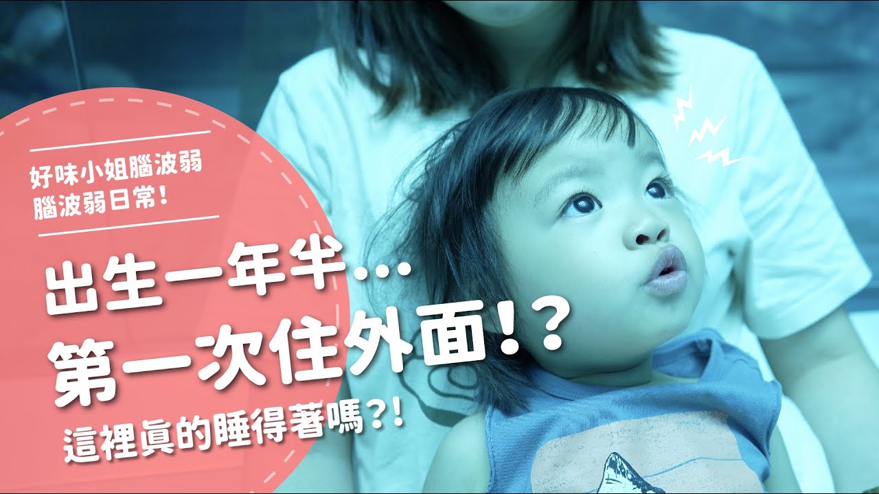 出生一年半...第一次住外面！？   這裡真的睡得著嗎！？ 【腦波弱日常】EP35