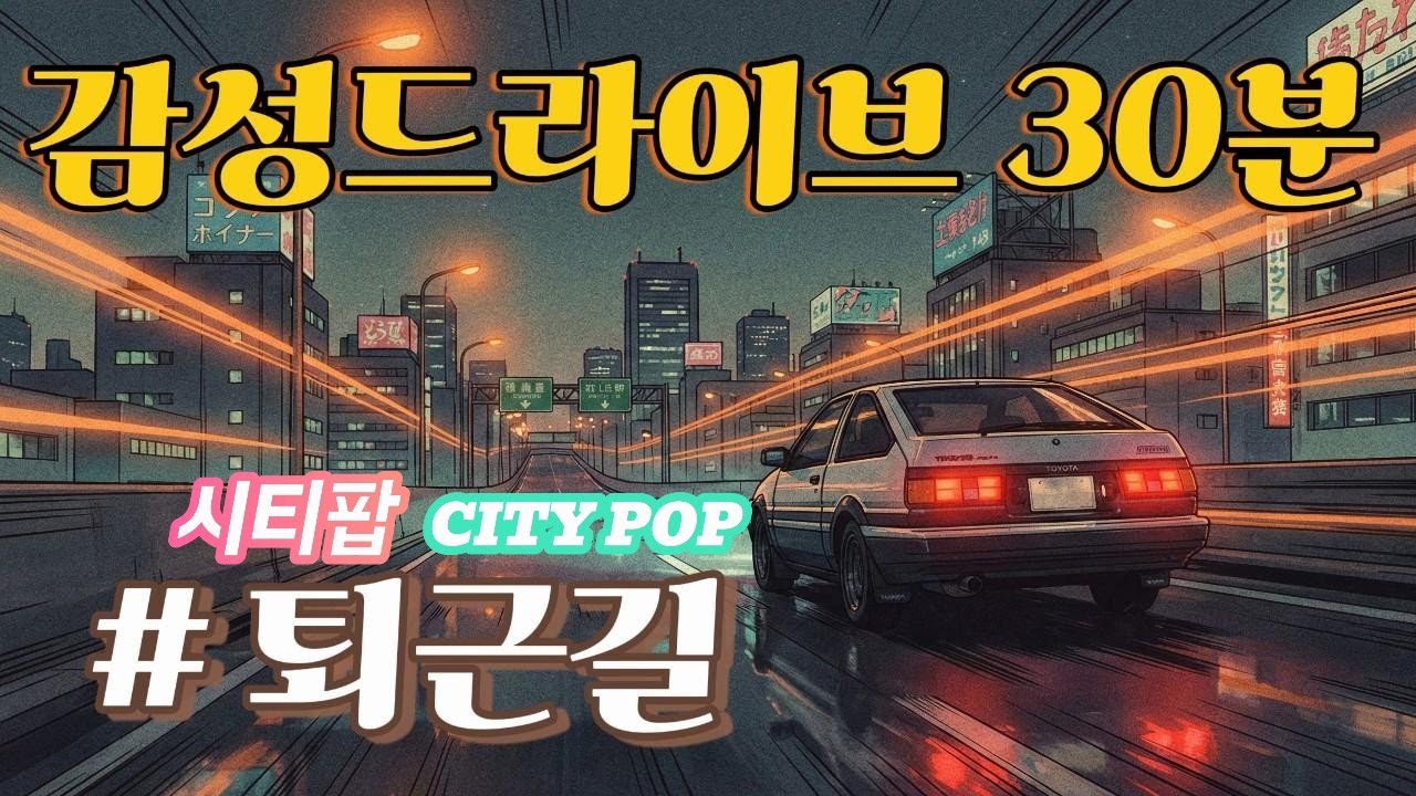 [Playlist] 🚗퇴근길 야간운전 감성드라이브 30분 | Korean City pop | 시티팝 플레이리스트 | 광고없음
