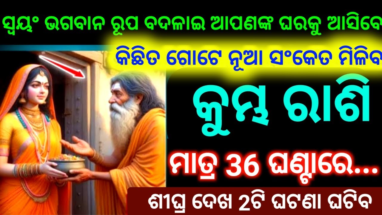 କୁମ୍ଭ ରାଶି ମାତ୍ର 36 ଘଣ୍ଟାରେ ସ୍ୱୟଂ ଭଗବାନ ରୂପ ବଦଳାଇଆସିବେ ଆପଣଙ୍କ ଘରକୁ କିଛିତ ଗୋଟେ ନୂଆ ସଂକେତ ମିଳିବ