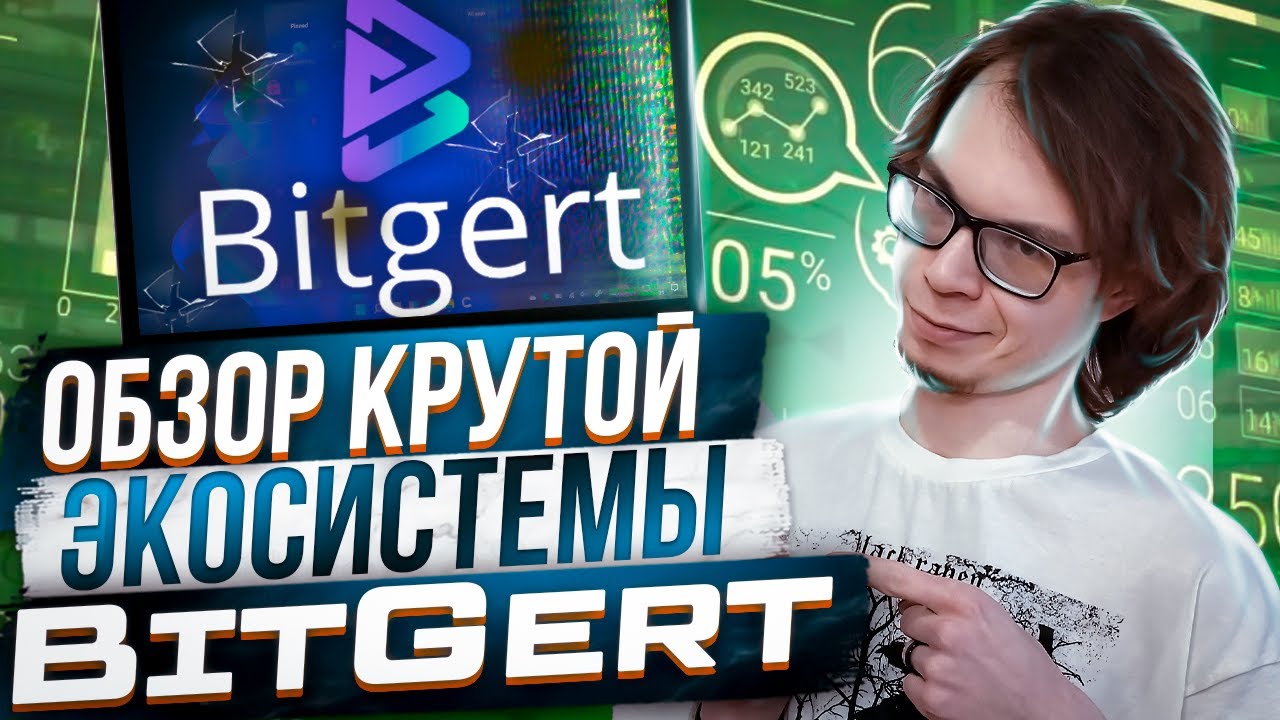 Обзор крутой экосистемы BitGert🔥