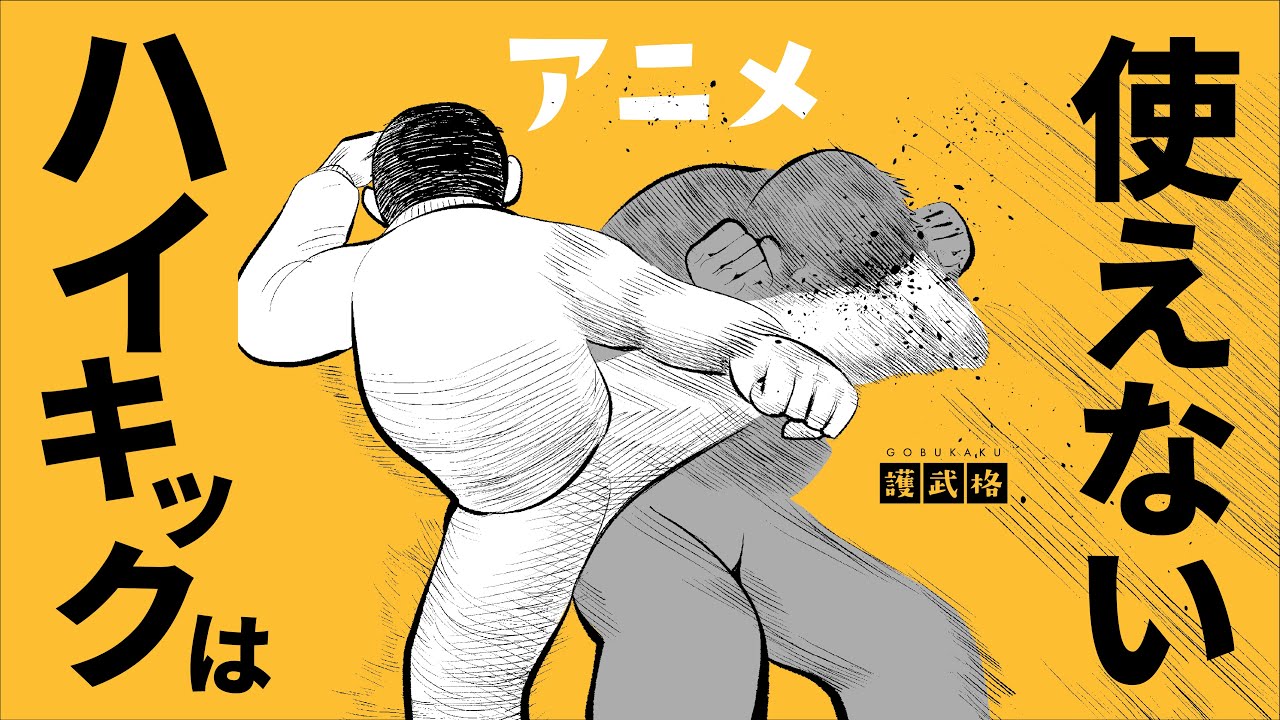 【自作アニメ】ハイキックは喧嘩で使えるのか？実用性・威力・コンビネーション解説