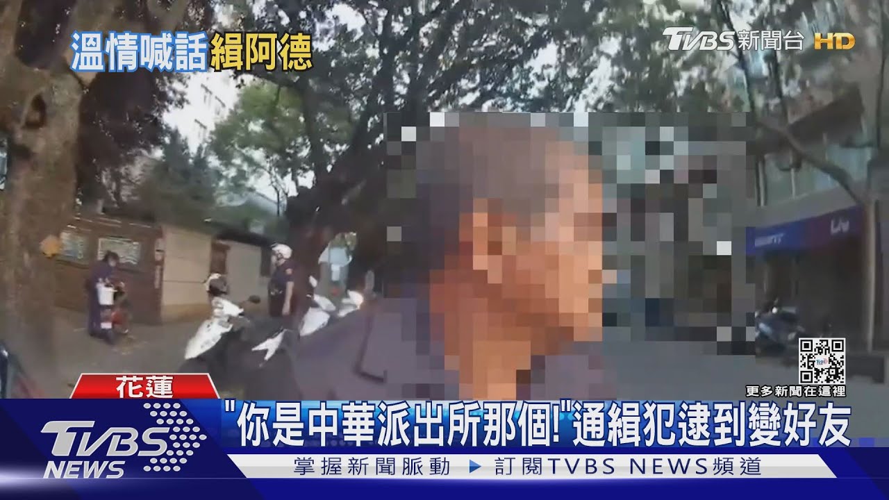 「阿德!要去哪」巡邏遇眼熟嫌犯 路邊話家常｜TVBS新聞