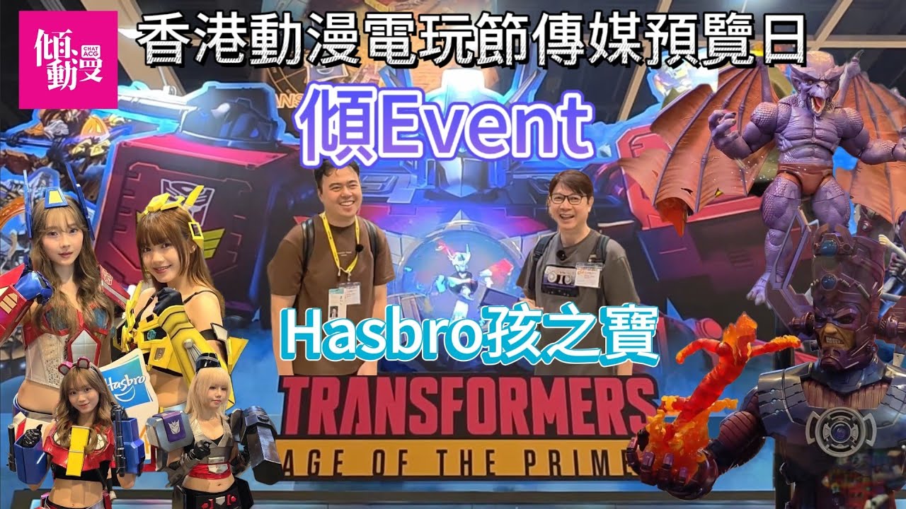 《傾EVENT》2025動漫電玩節傳媒預覽日HASBRO孩之寶變形金剛Transformers & Marvel & Starwars & G.I.Joe產品