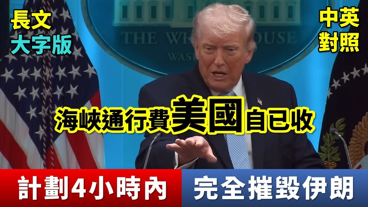 實戰練英文 | 川普記者會揭露攻擊伊朗計劃：4小時內摧毀所有橋梁、電廠；霍爾木茲海峽通行費，美國自已收；全部完成後，要去委內瑞拉選總統！｜長文、註解、大字版、中英對照