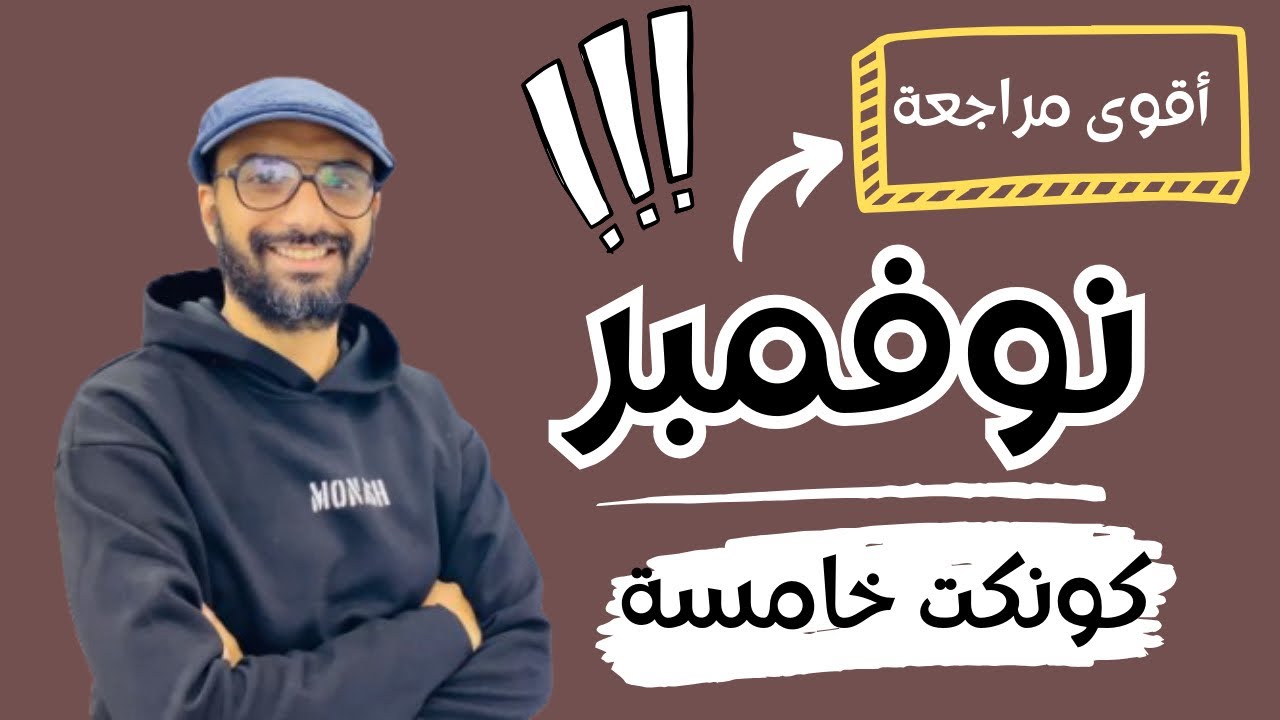 أقوى مراجعة نوفمبر 2025 للصف الخامس | مراجعة الدرجة النهائية | حل ملف ستيب اهيد | مستر انجليزي