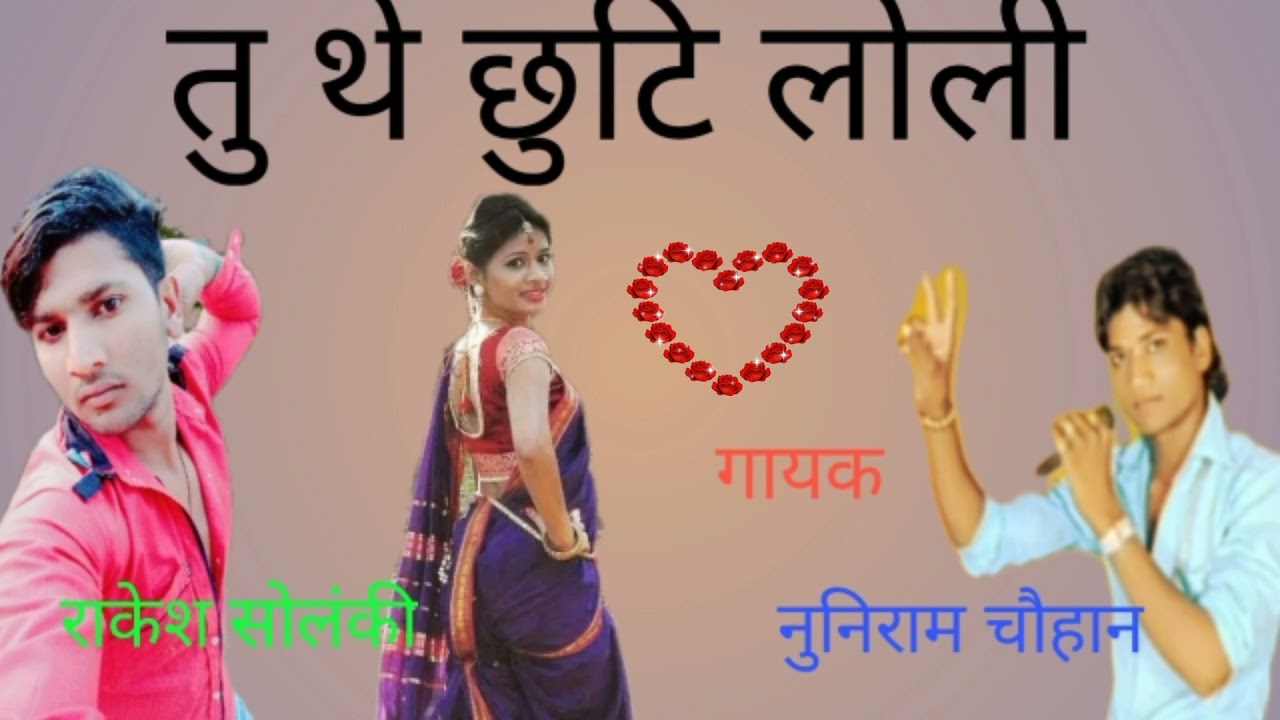 वो तुते छुटि लोलि आदिवासी गायक नुनिराम चौहान का नया गाना