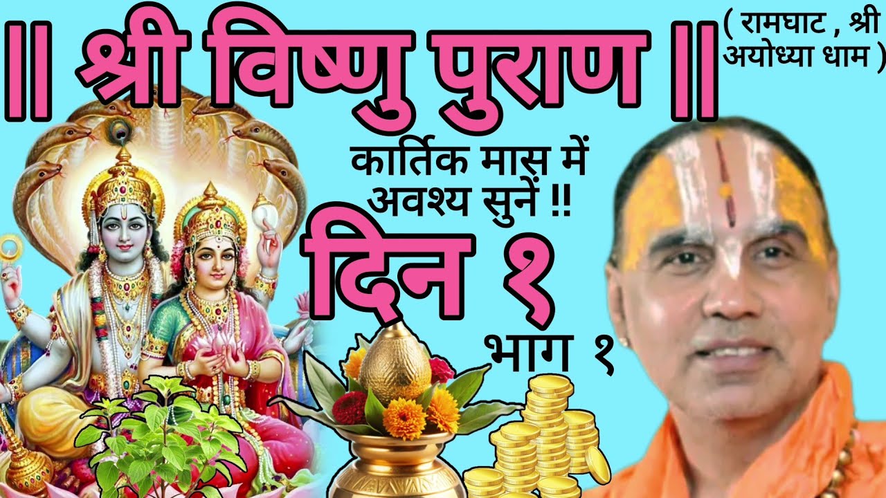 || श्री विष्णु पुराण || दिन १ ; भाग १ ( रामघाट , श्री अयोध्या धाम ) कार्तिक मास में अवश्य सुनें !!