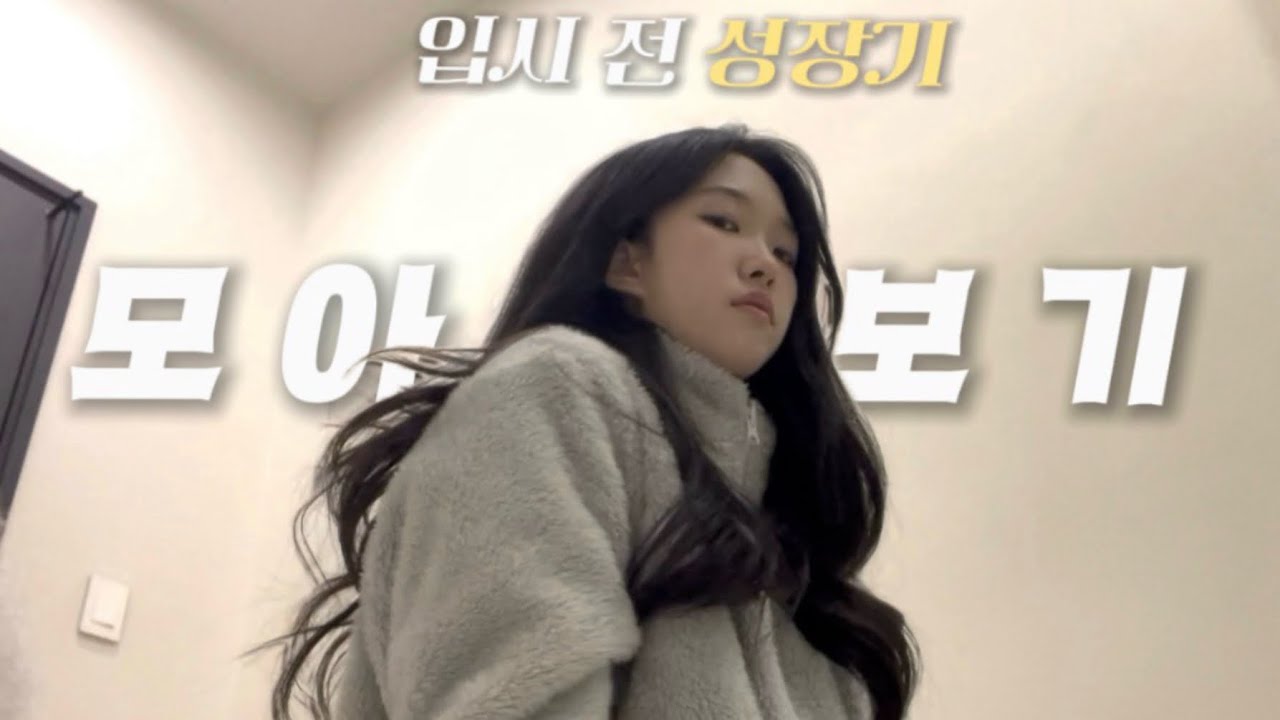 나의 예비입시 시절 영상들 모음집 / 입시 성장기 / 연기과 입시 / 연영과 실기준비 / 08 브이로그 / 연극영화과 입시생 / 뮤지컬과 연기과 연영과 / 입시생 브이로그 