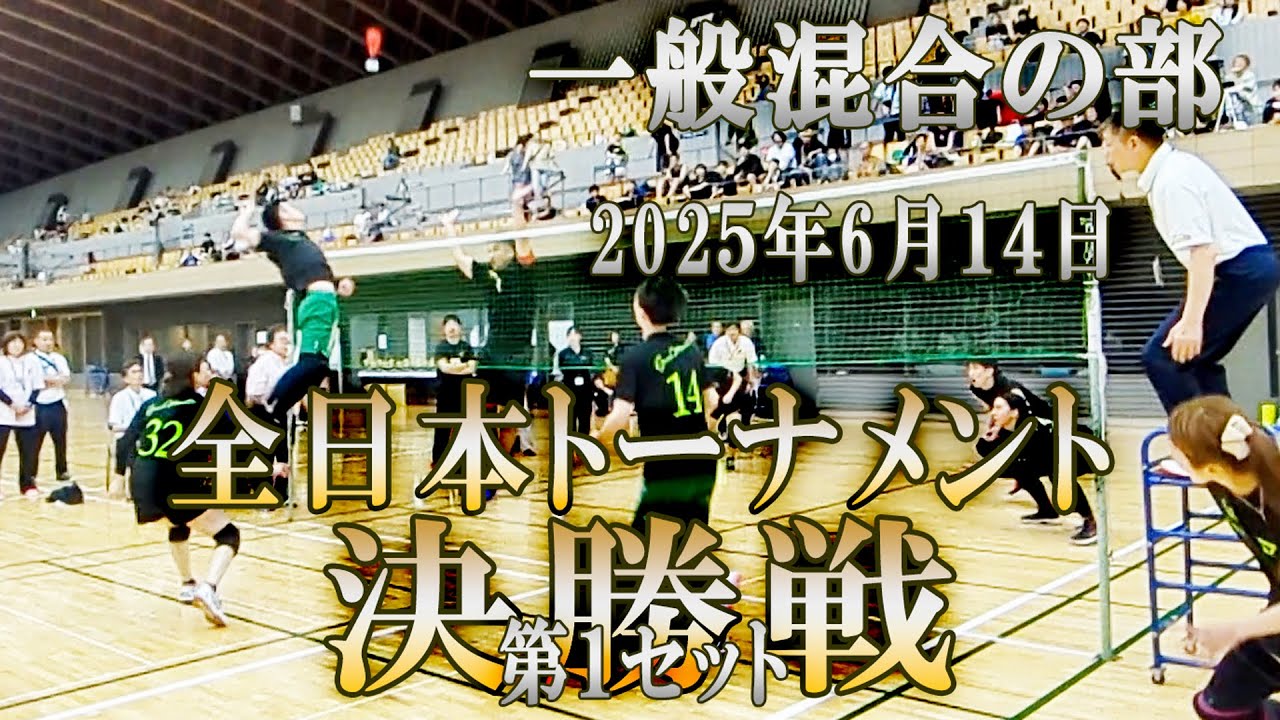 2025年度 全日本トーナメント（一般男女混合の部）決勝戦 第1セット #インディアカ