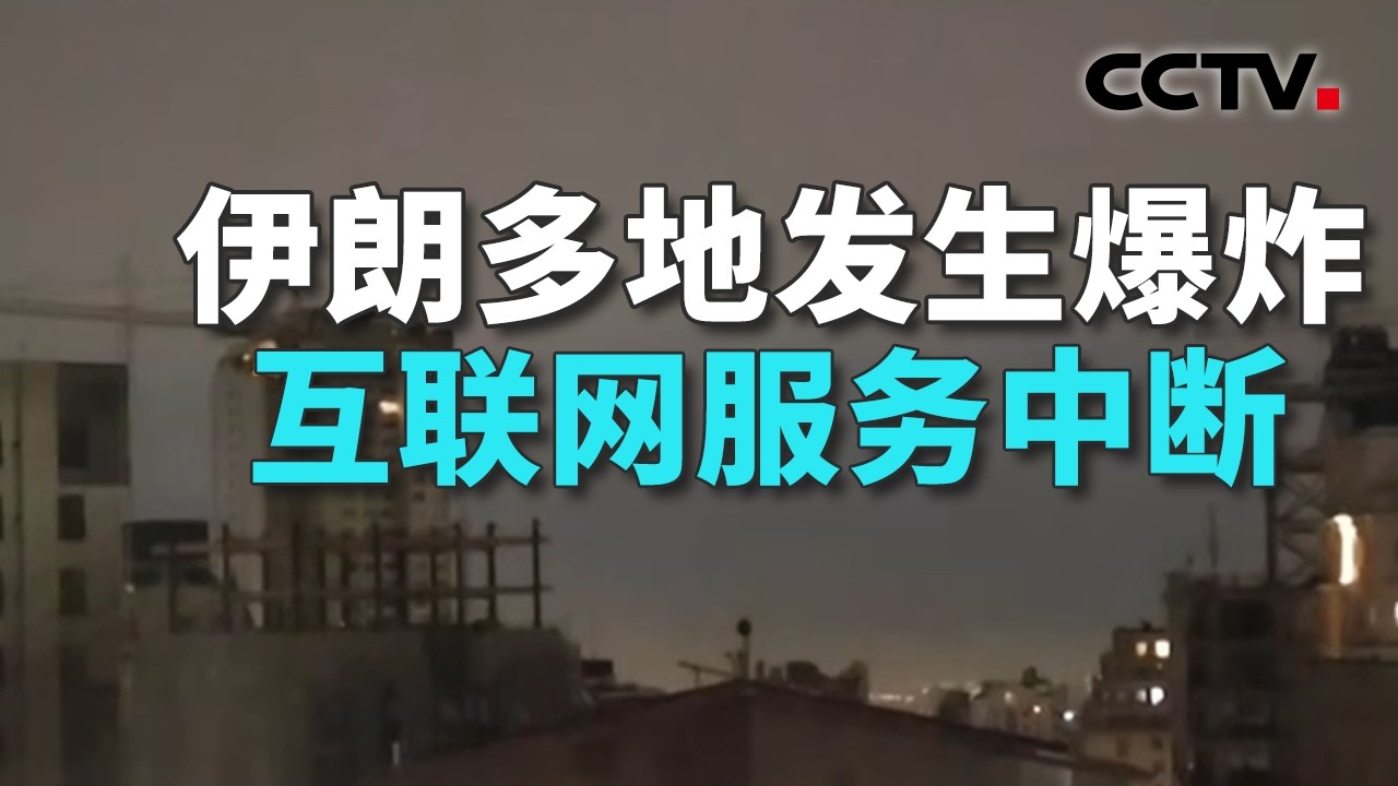 以军称对德黑兰发动新一轮“大规模打击”；伊朗动用“泥石”导弹，释放哪些信号？20260316 | CCTV中文《共同关注》
