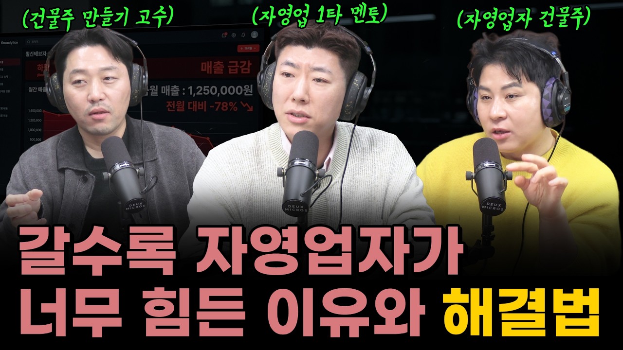 우리나라 자영업자들이 대접받지 못하는 이유와 해결책(Feat. 장사는 건물주다)