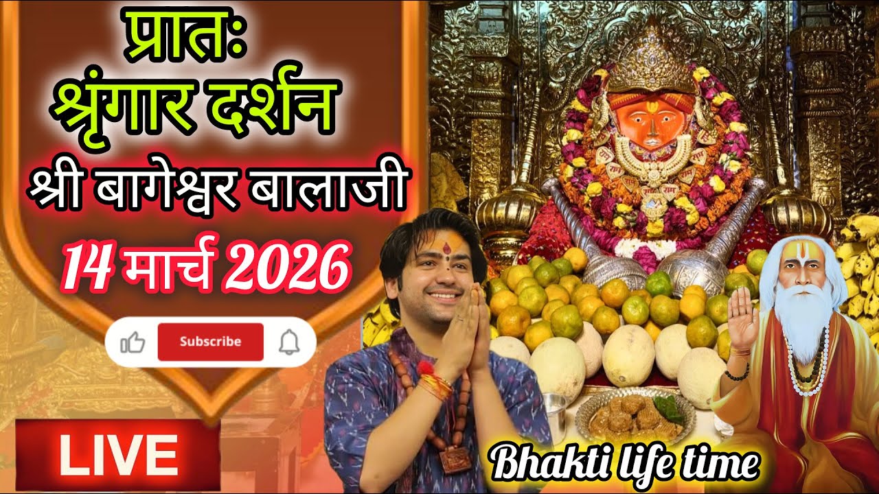 Live🔴 प्रातः श्रृंगार दर्शन श्री बागेश्वर बालाजी 🙏🏻14-03-2026 #BageshwarDhamSarkar #new #viralpost