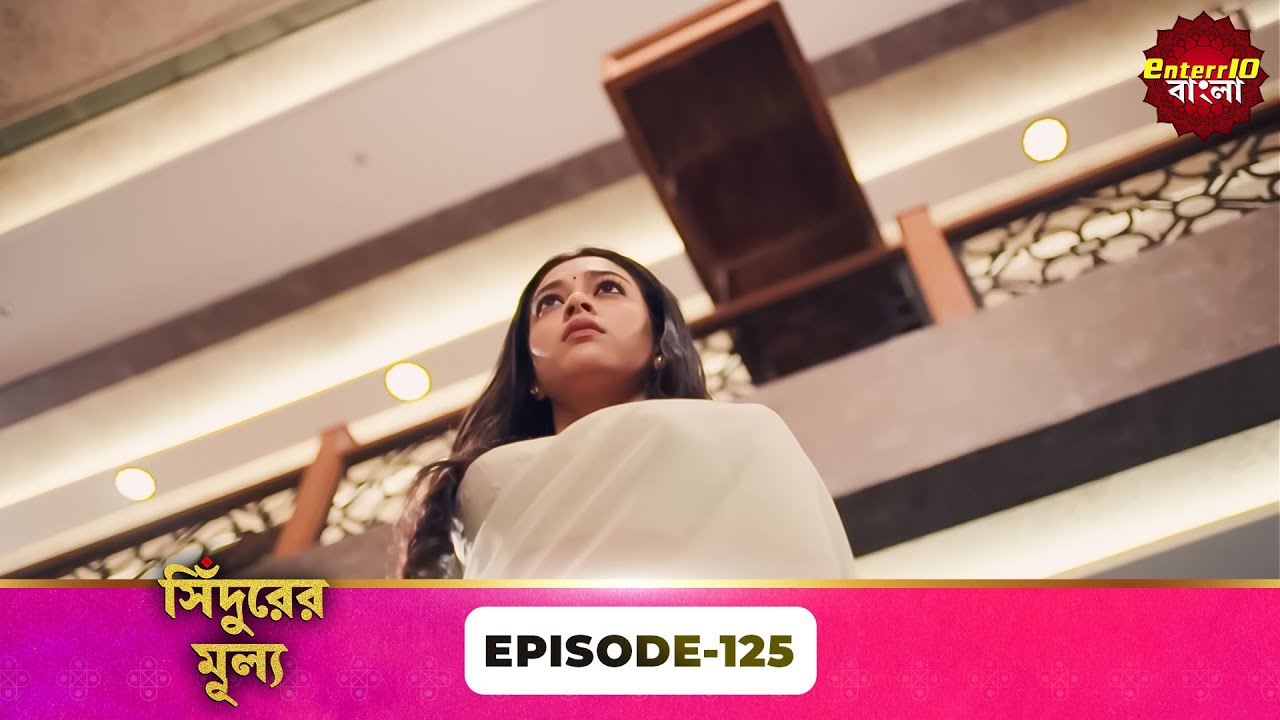 Sindoor Ki Keemat (সিঁদুরের মূল্য) | Full Episode 125 | New Show | Enterr10 Bangla
