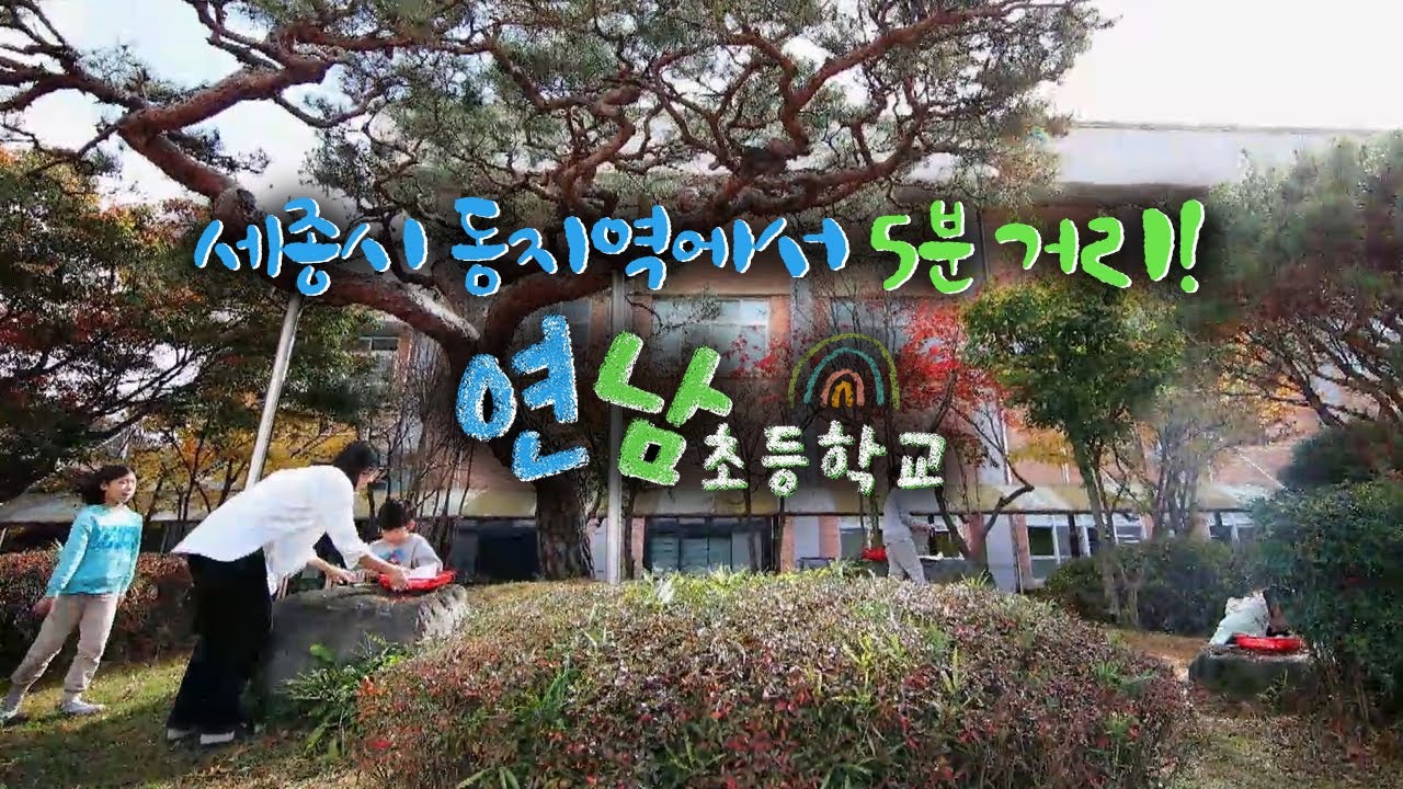 산울동에서 5분 거리에 위치한 연남초등학교!│작지만 모두가 특별한 연남초등학교를 소개합니다