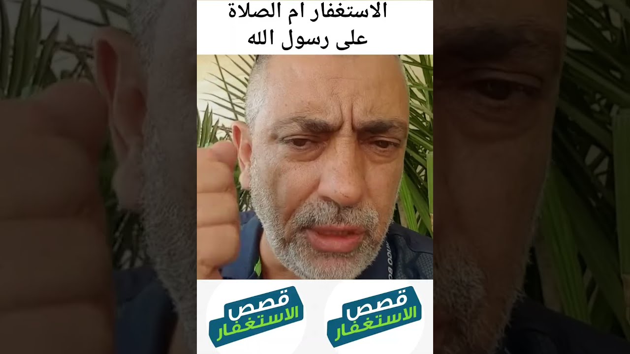 الاستغفار ام الصلاة على رسول الله صلى الله عليه وسلم 