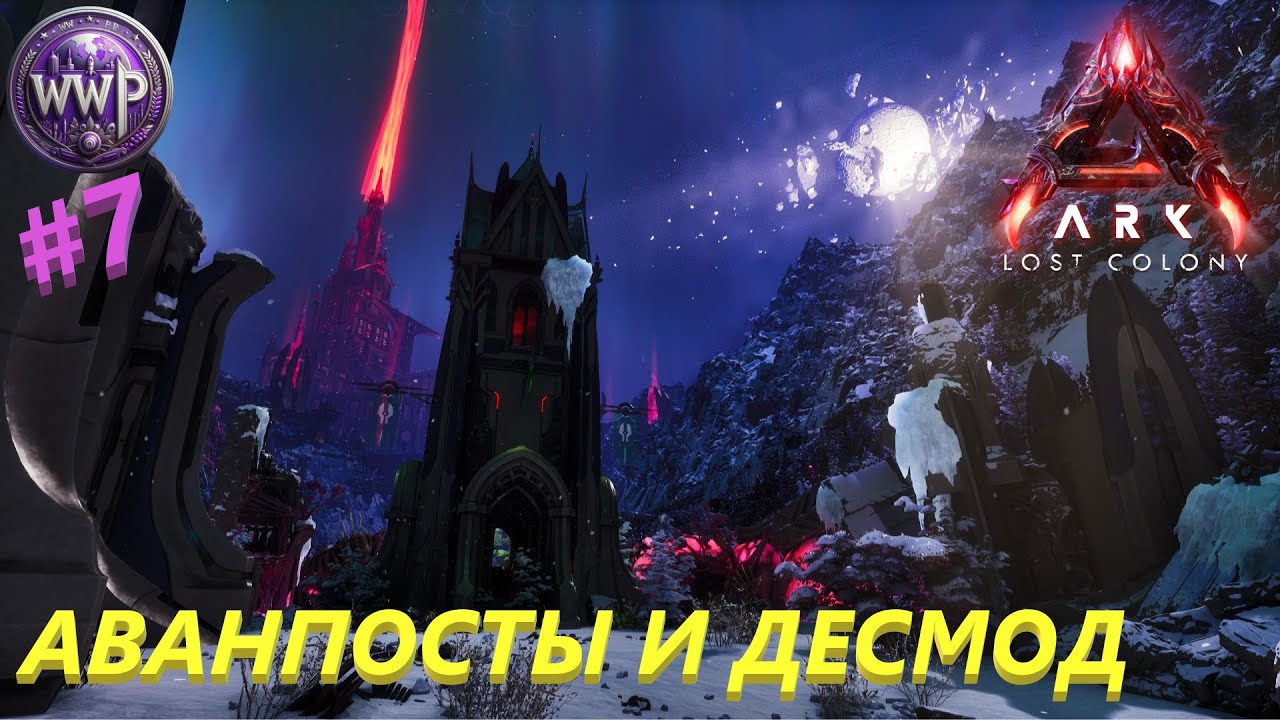 Лут и Мыша ЭП. 7 ARK LOST COLONY