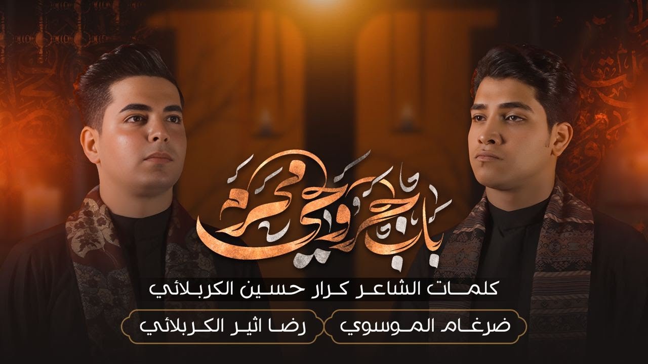 باب جروحي | ضرغام الموسوي  | رضا أثير الكربلائي  | محرم الحرام 1446 هـ