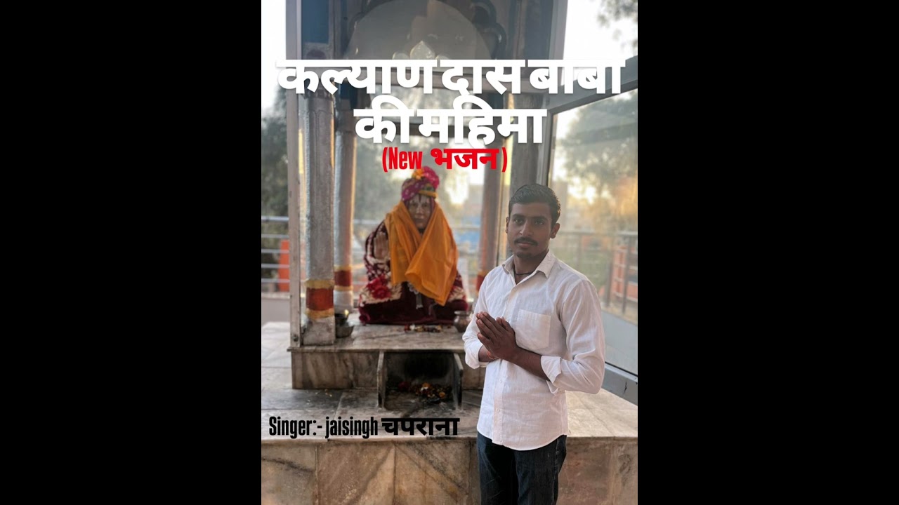 Kalyan daas baba ki mahima (singer:-jaysingh chprana PARMADRA ) new Bhajan 🙏