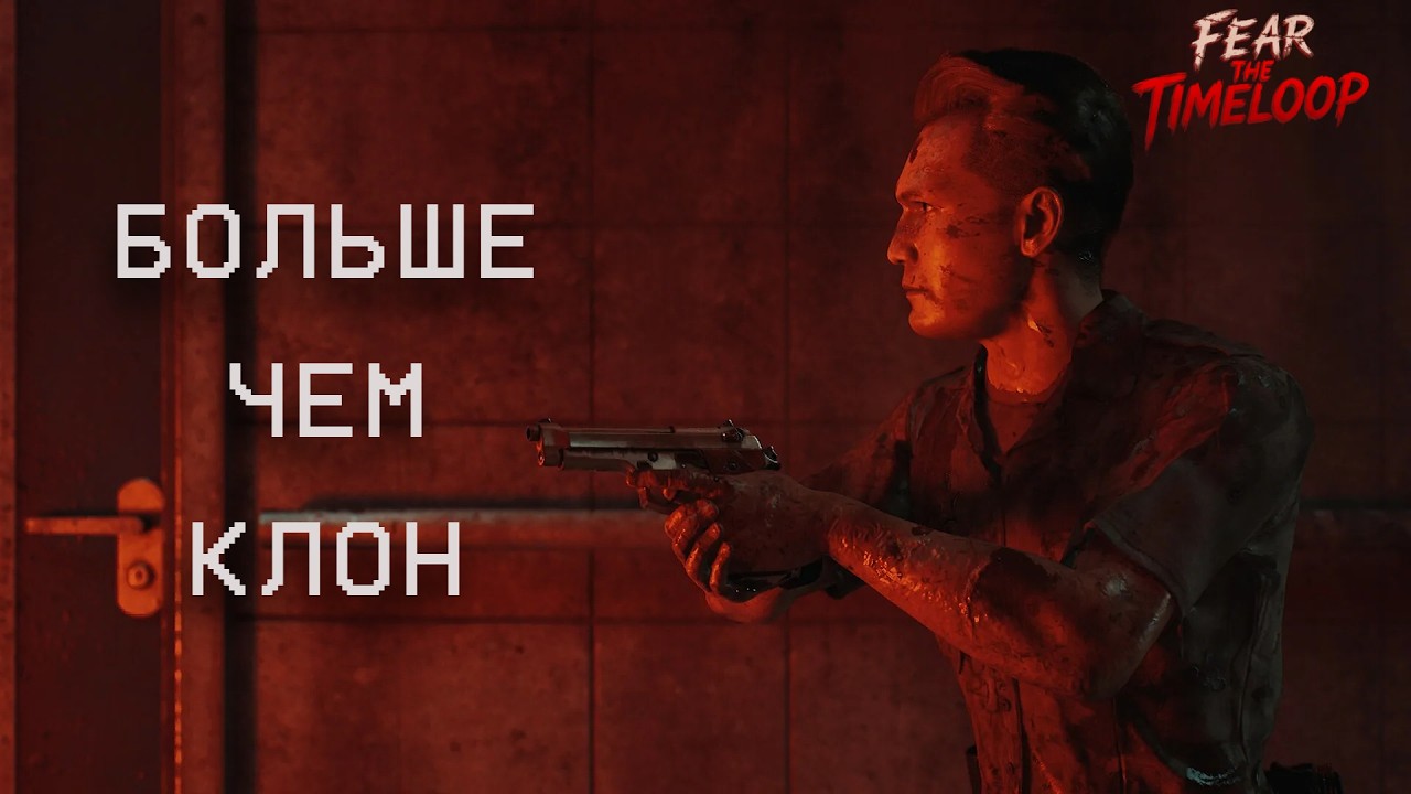 ЛУЧШИЙ КЛОН RESIDENT EVIL? / Разбор Fear the timeloop