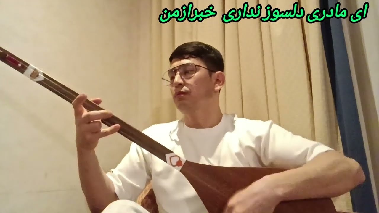 ای مادر دلسوز نداری خبرازمن🥲#دمبوره_جدید #مادر #هزارگی 
