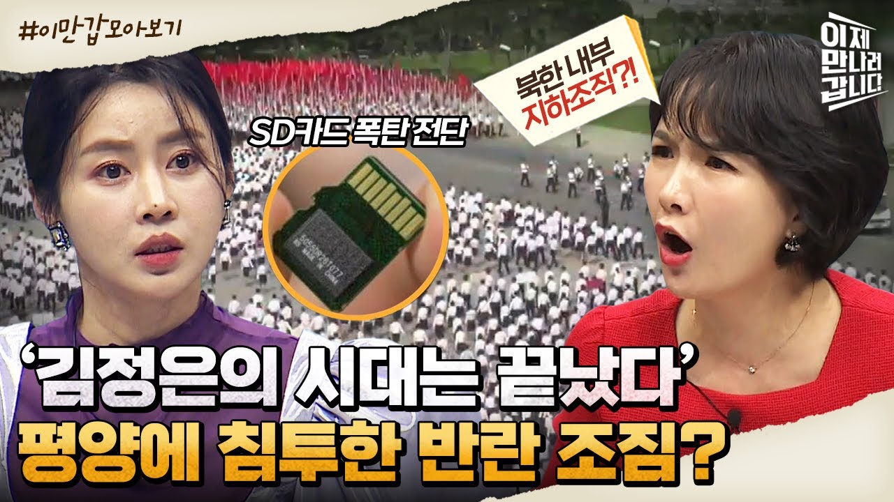 [#이만갑모아보기] 김정은이 가장 두려워하는 '이것'?! 평양에서 벌어진 반란의 전조증상은? | 이제 만나러 갑니다 524 회