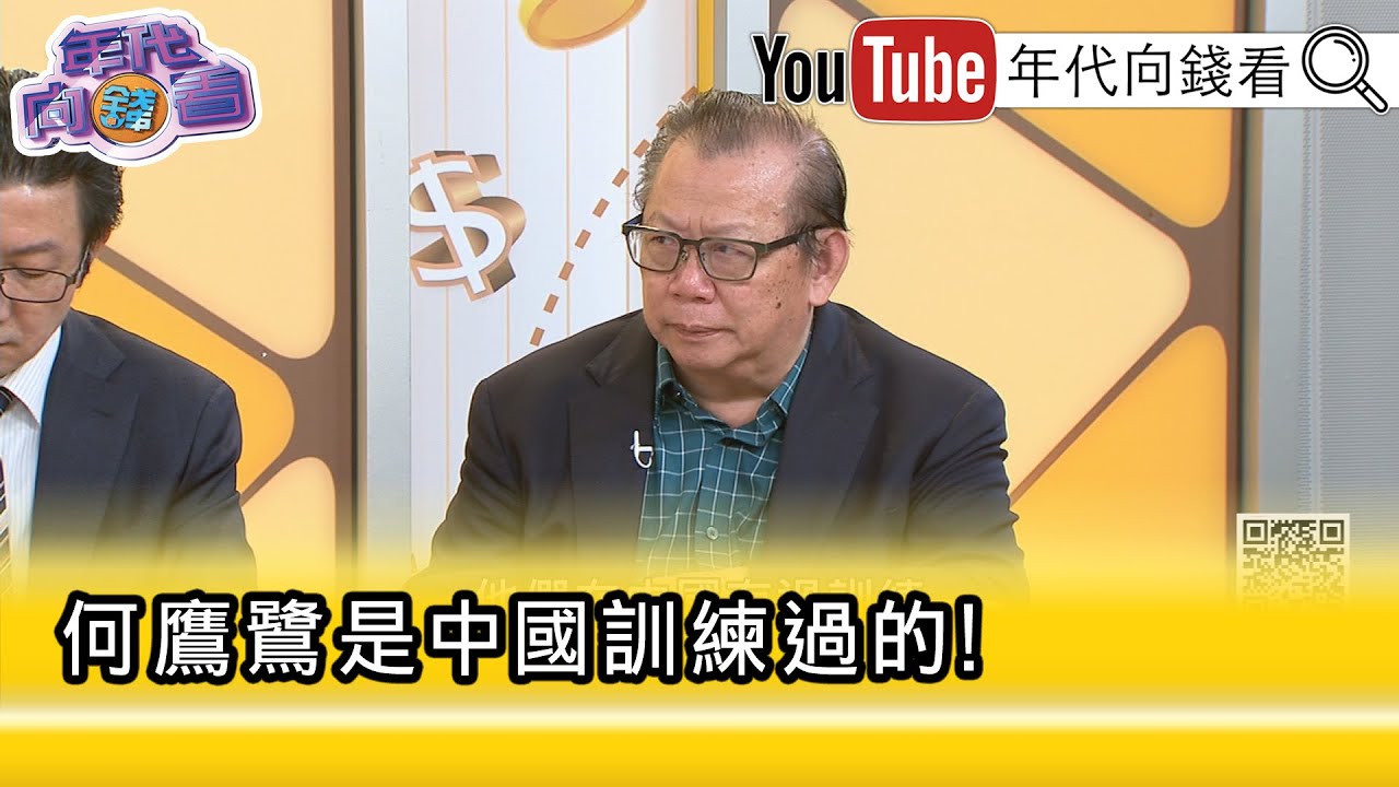 精彩片段》黃澎孝:#何鷹鷺 是有目的地投入#台灣 政治...【年代向錢看】2025.11.27@凝觀說說看