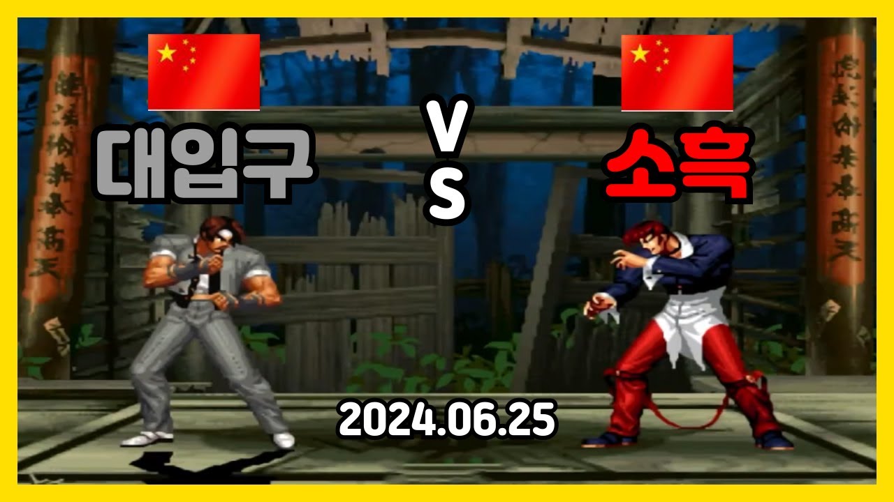 [KOF 98] dakou(대입구) vs xiaohei(소흑) / 2024.06.25 / FT10
