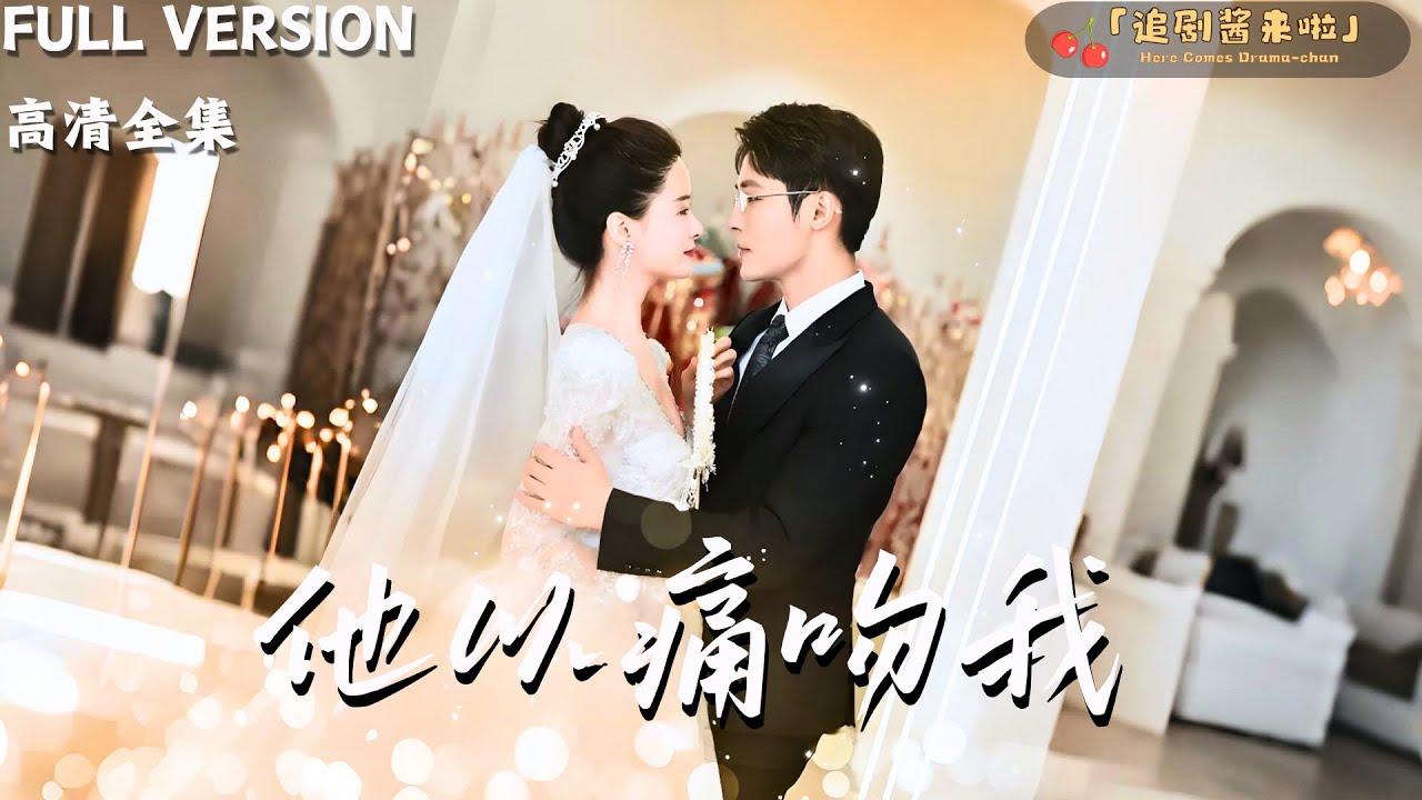 [MULTI SUB]《他以痛吻我》孟娜 ×柯俊🍒曾经风光无限的南大小姐，却因为一场错误的婚姻，葬送了家族，失去了至亲……#精彩大陆短剧#熱門短劇 #MiniDrama#精彩大陆短剧
