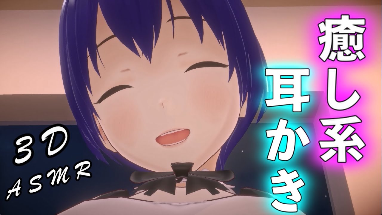 【3D ASMR】超リアルなバーチャルメイドさんが、両耳同時にじっくりと耳かきしてくれる（バーチャルASMR/No Talking）