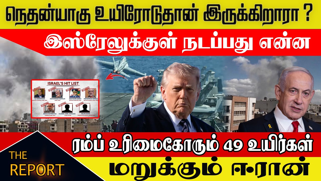 🔴நெதன்யாகு உயிரோடுதான் இருக்கிறாரா? இஸ்ரேலுக்குள் நடப்பது என்ன? ரம்ப் உரிமைகோரும் 49 உயிர்கள் #iran
