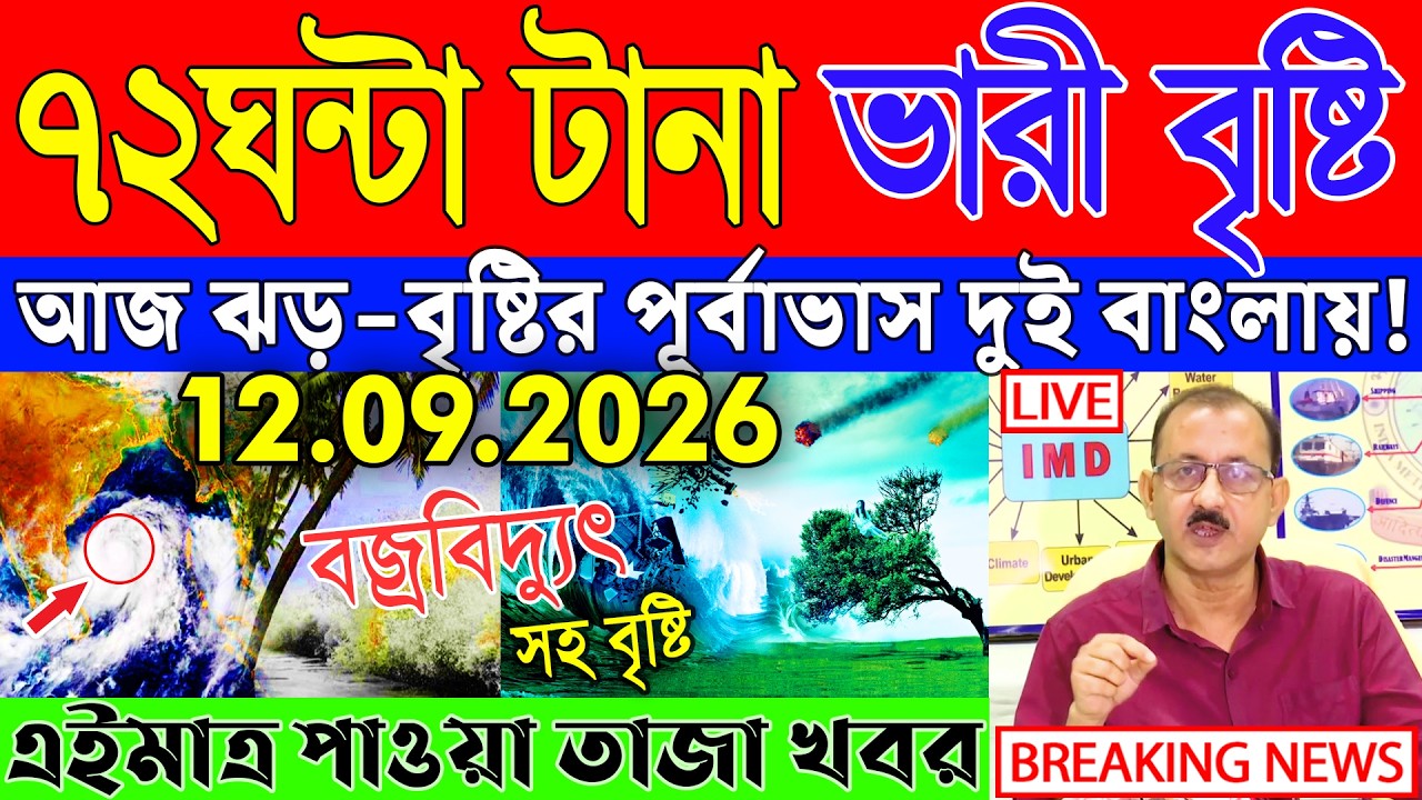 Ajker Abohar Khabar | Weather Report Today | Weather Update Today West Bengal | Kolkata Weather